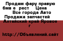 Продам фару правую бмв е90рест. › Цена ­ 16 000 - Все города Авто » Продажа запчастей   . Алтайский край,Яровое г.